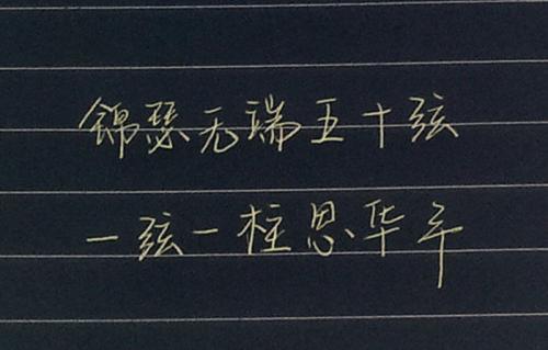 “锦瑟无端五十弦，一弦一柱思年华”是什么意思？(图1)