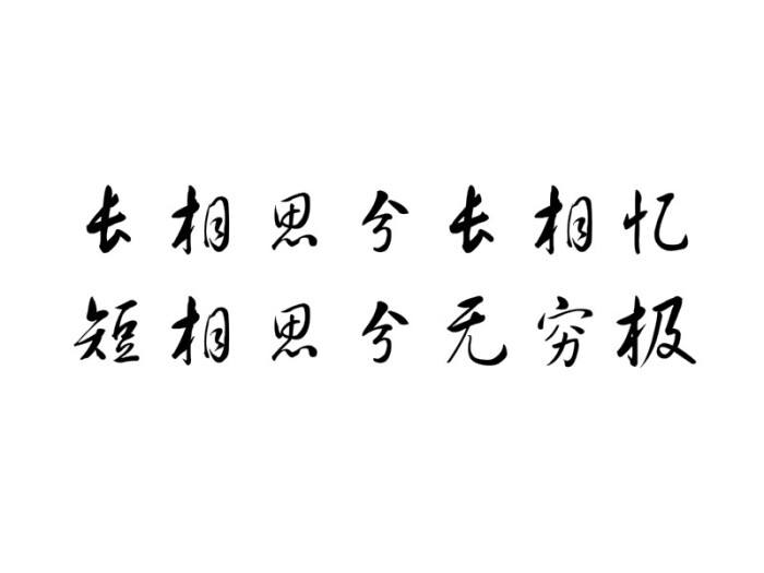 “长相思兮长相忆，短相思兮无穷极”是什么意思？