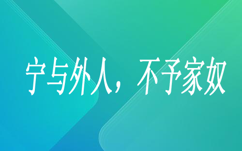 “宁与外人，不予家奴”是什么意思？