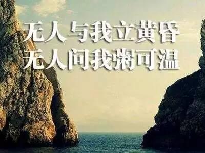 “无人与我立黄昏，无人问我粥可温”是什么意思？(图1)