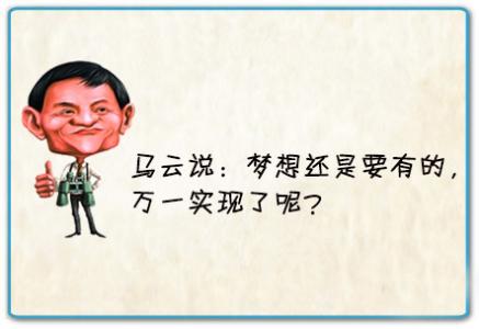 【梦想名言】梦想总是要有的，万一实现了呢？