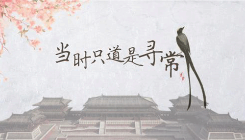 “只道当时是寻常”是什么意思？(图1)