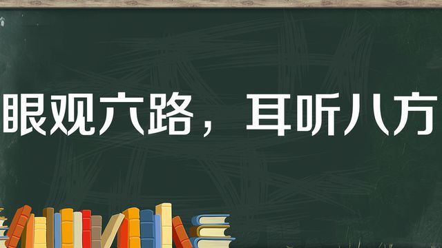 “眼观六路，耳听八方”是什么意思？