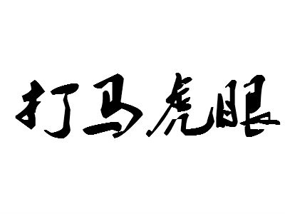 “打马虎眼”是什么意思？