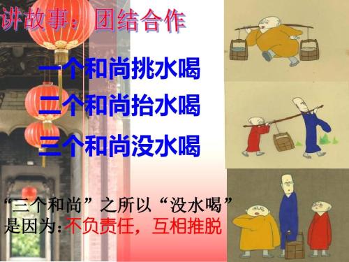 “一个和尚挑水喝,两个和尚抬水喝,三个和尚没水喝”什么意思？