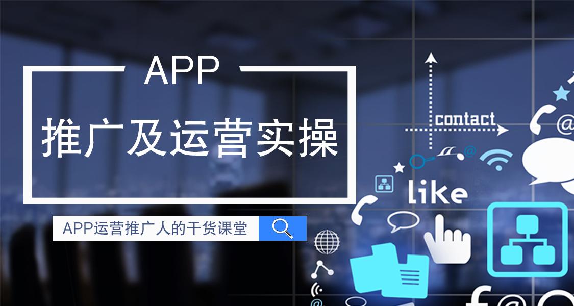 【产品运营】APP推广及运营实操