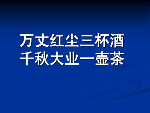 “千秋大业一壶茶，万丈红尘一杯酒”是什么意思？