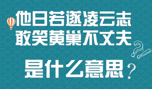 “他日若遂凌云志，敢笑黄巢不丈夫”是什么意思？