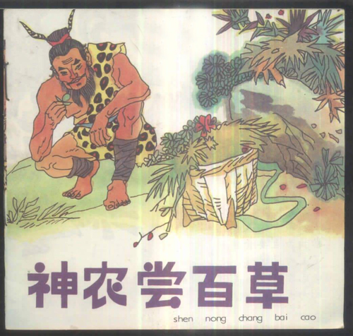 【神话传说】神农尝百草的故事(图1)