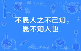 “不患人之不己知，患不知人也”是什么意思？(图1)