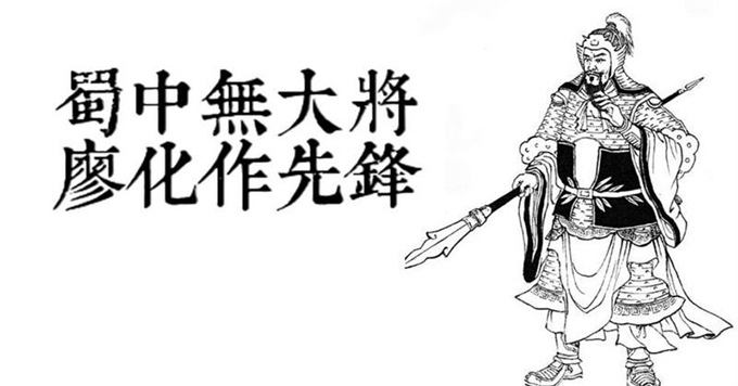 “蜀中无大将，廖化当先锋”是什么意思？