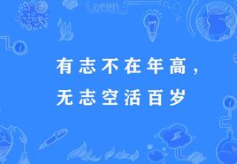 “有志不在年高，无志空活百岁”是什么意思？(图1)