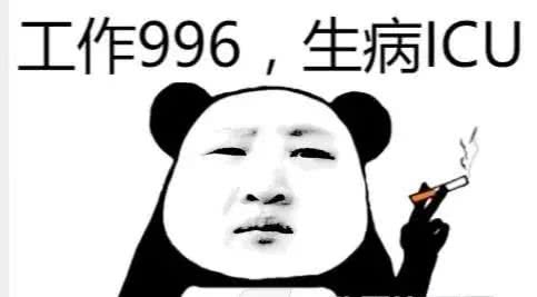 “工作996，生病ICU”是什么意思？