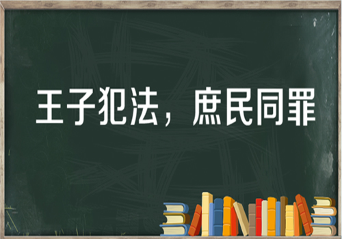 “王子犯法，庶民同罪”是什么意思？