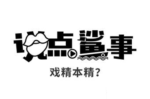 “戏精本精”是什么意思？