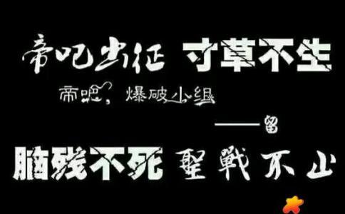 “帝吧出征，寸草不生”是什么梗？