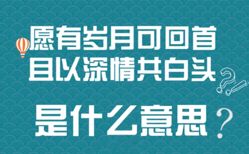 “愿有岁月可回首，且以深情共白头”是什么意思？(图1)