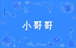 “小姐姐”与“小哥哥”是什么意思？