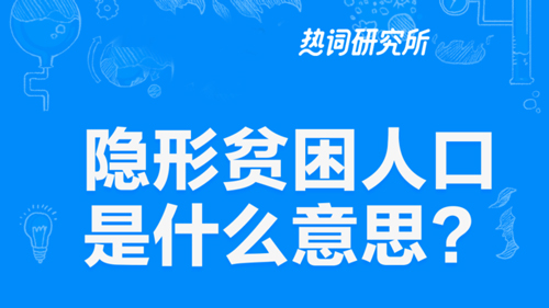 “隐形贫困人口”是什么意思？