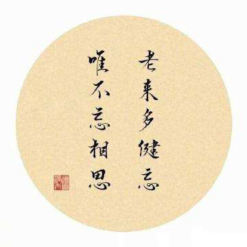 “老来多健忘，唯不忘相思”是什么意思？(图1)