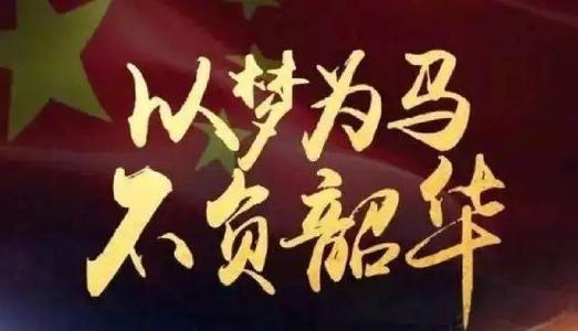 “以梦为马，莫负韶华”是什么意思？(图1)