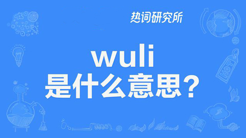 “WuLi”是什么意思？(图1)