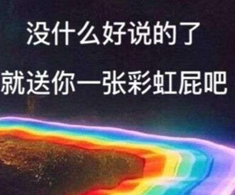 “彩虹屁”是什么意思？