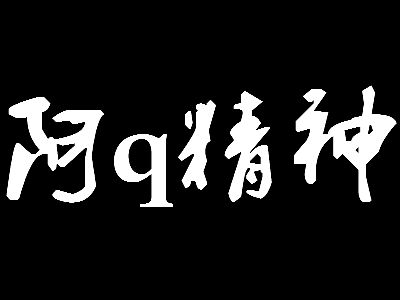 “阿Q精神”是什么意思？(图1)