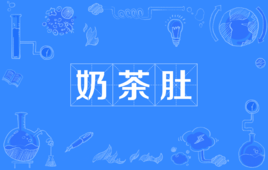 “奶茶肚”是什么意思？(图1)