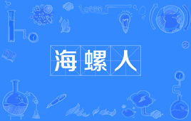 “海螺人”是什么意思？(图1)