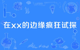 “在xx的边缘疯狂试探”是什么意思？(图1)