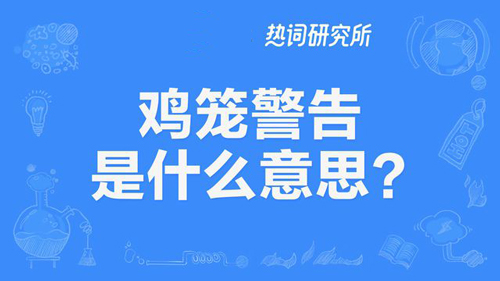 “鸡笼警告”是什么意思？