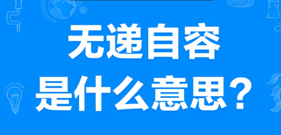 “无递自容”是什么意思？