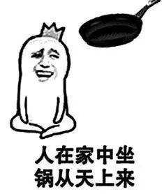 “人在家中坐，锅从天上来”是什么意思？