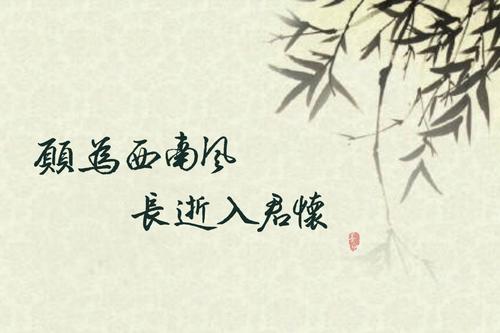 “愿为西南风，长逝入君怀”是什么意思？(图1)