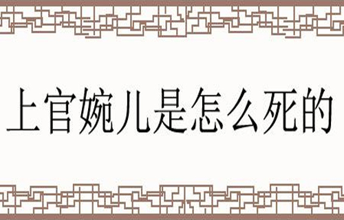 【上官婉儿】历史上是怎么死的？