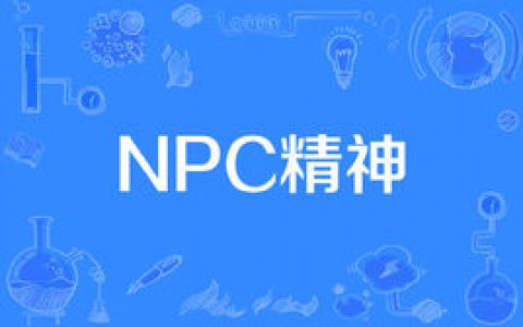 “NPC精神”是什么意思？