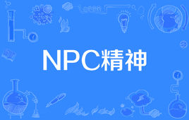 “NPC精神”是什么意思？(图1)