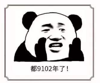 “9102年”是什么意思？