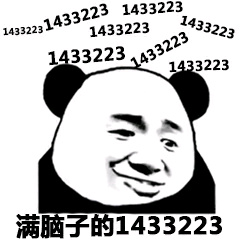 “1433223”是什么意思？