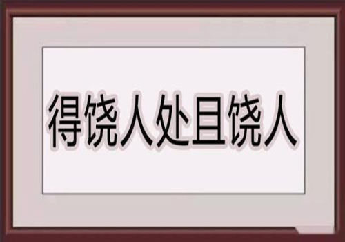 “自出洞来无故手，得饶人处且饶人”是什么意思？