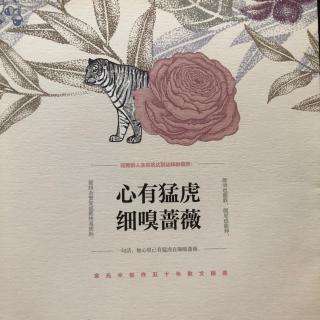“心有猛虎，细嗅蔷薇”是什么意思？(图1)