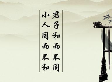 “君子和而不同，小人同而不和”是什么意思？