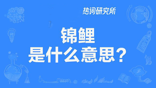 “锦鲤”是什么意思？(图1)