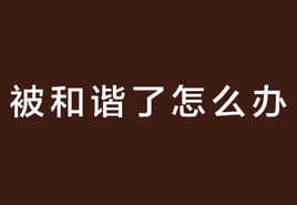 网络上“河蟹”是什么意思？