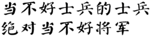 “不想当将军的士兵不是好士兵”是什么意思？