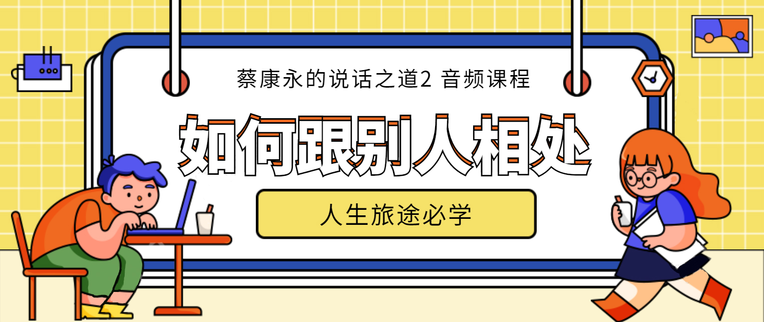 人生旅途必学：如何跟别人相处