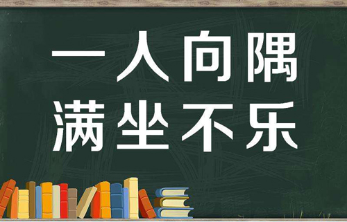 “一人向隅，满坐不乐”是什么意思？