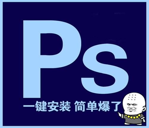 网上好用的PS中文版免费下载