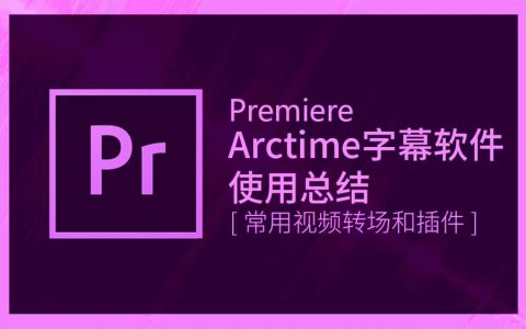 【视频编辑软件】Adobe Premiere中文破解版